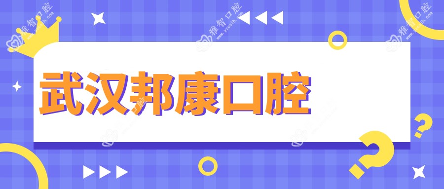 武汉邦康口腔