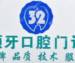 32颗牙口腔门诊部