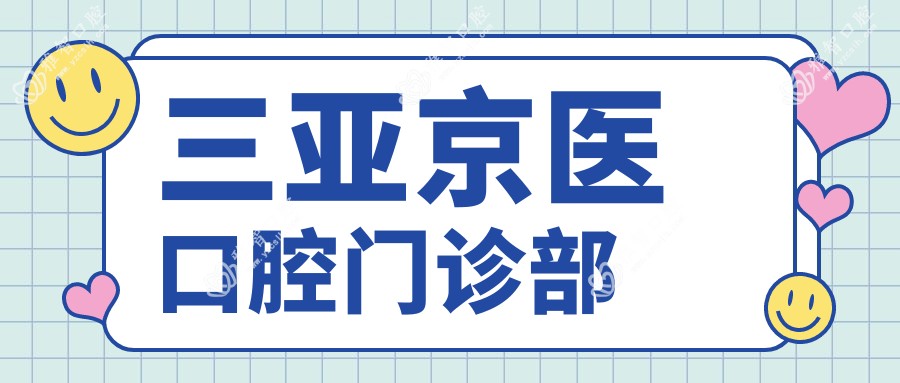 三亚京医口腔门诊部
