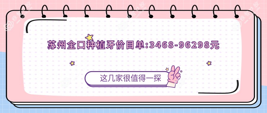 苏州全口种植牙价目单:3468-96298元