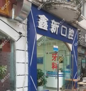 成都鑫新口腔