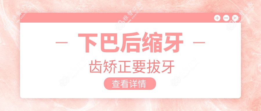 下巴后缩牙齿矫正要拔牙