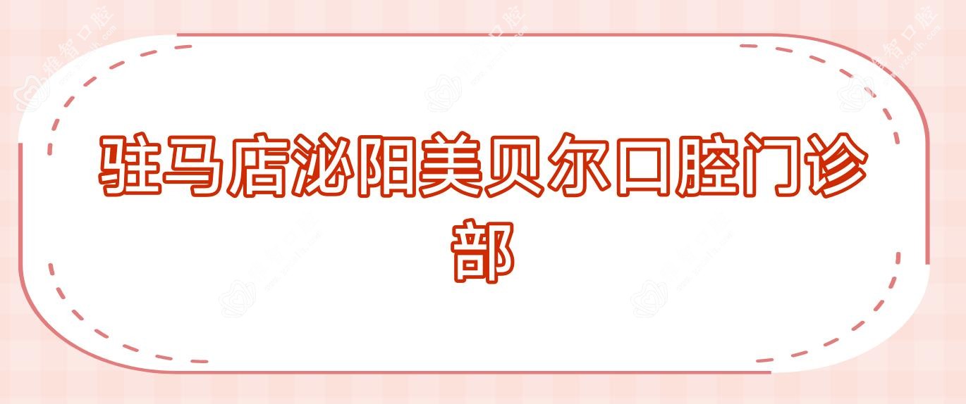 驻马店泌阳美贝尔口腔门诊部