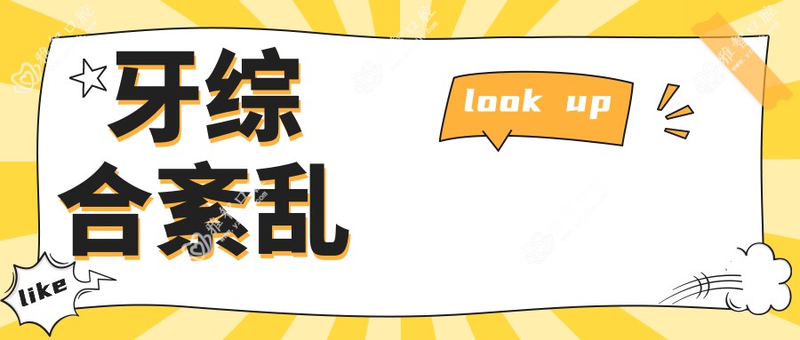 牙综合紊乱