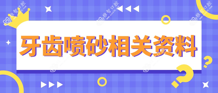 牙齿喷砂相关资料