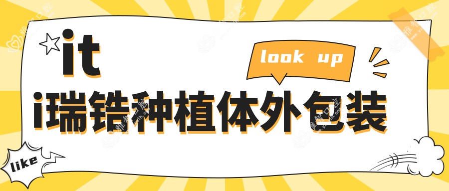 iti瑞锆种植体外包装