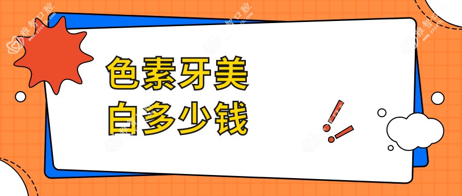 色素牙美白多少钱