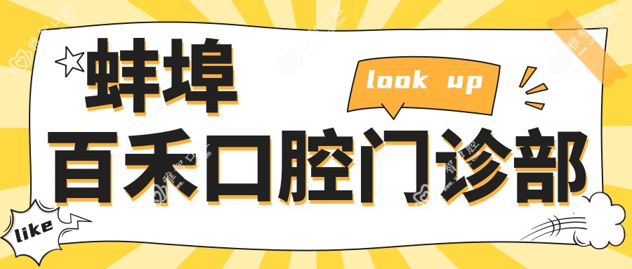蚌埠百禾口腔门诊部