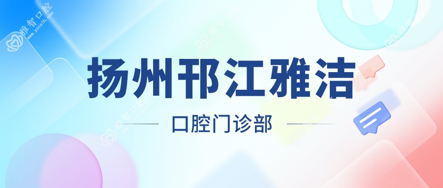 扬州邗江雅洁口腔门诊部