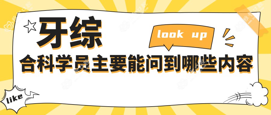 牙综合科学员主要能问到哪些内容