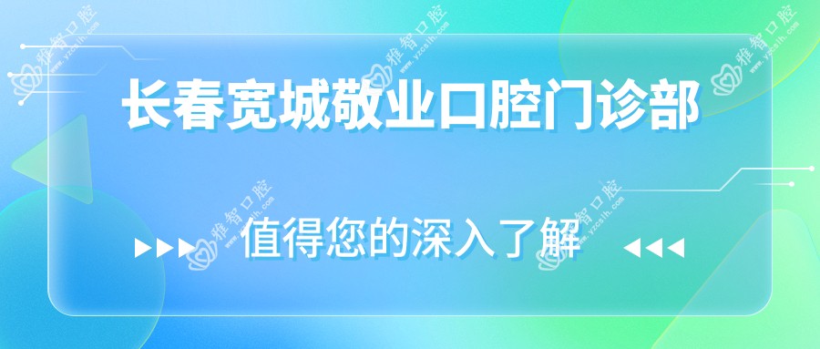 长春宽城敬业口腔门诊部