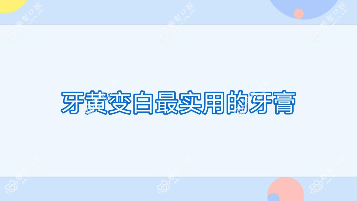 牙黄变白较实用的牙膏