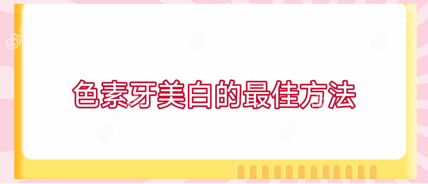色素牙美白的较佳方法