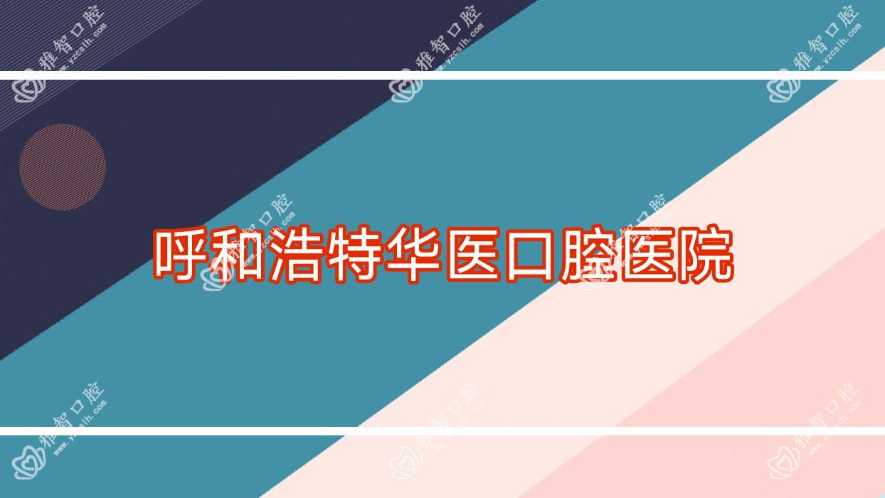 呼和浩特华医口腔医院
