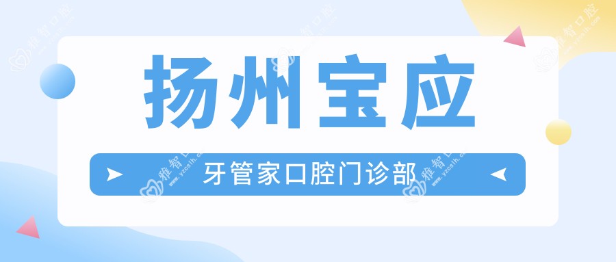 扬州宝应牙管家口腔门诊部