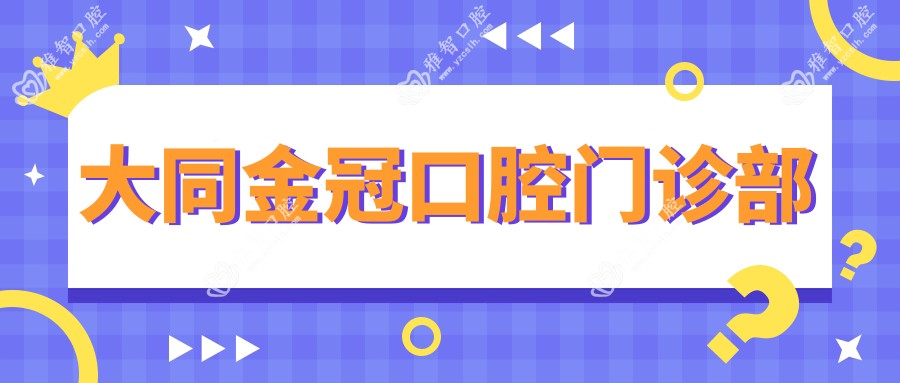 大同金冠口腔门诊部