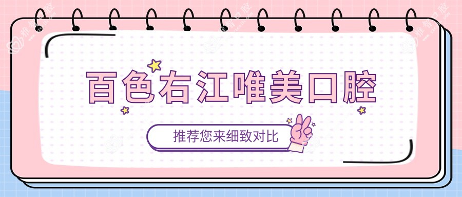 百色右江唯美口腔
