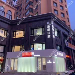 圣琪口腔正畸矫正中心(旗舰店)