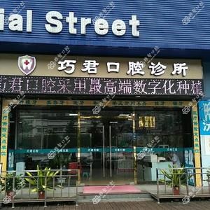巧君口腔