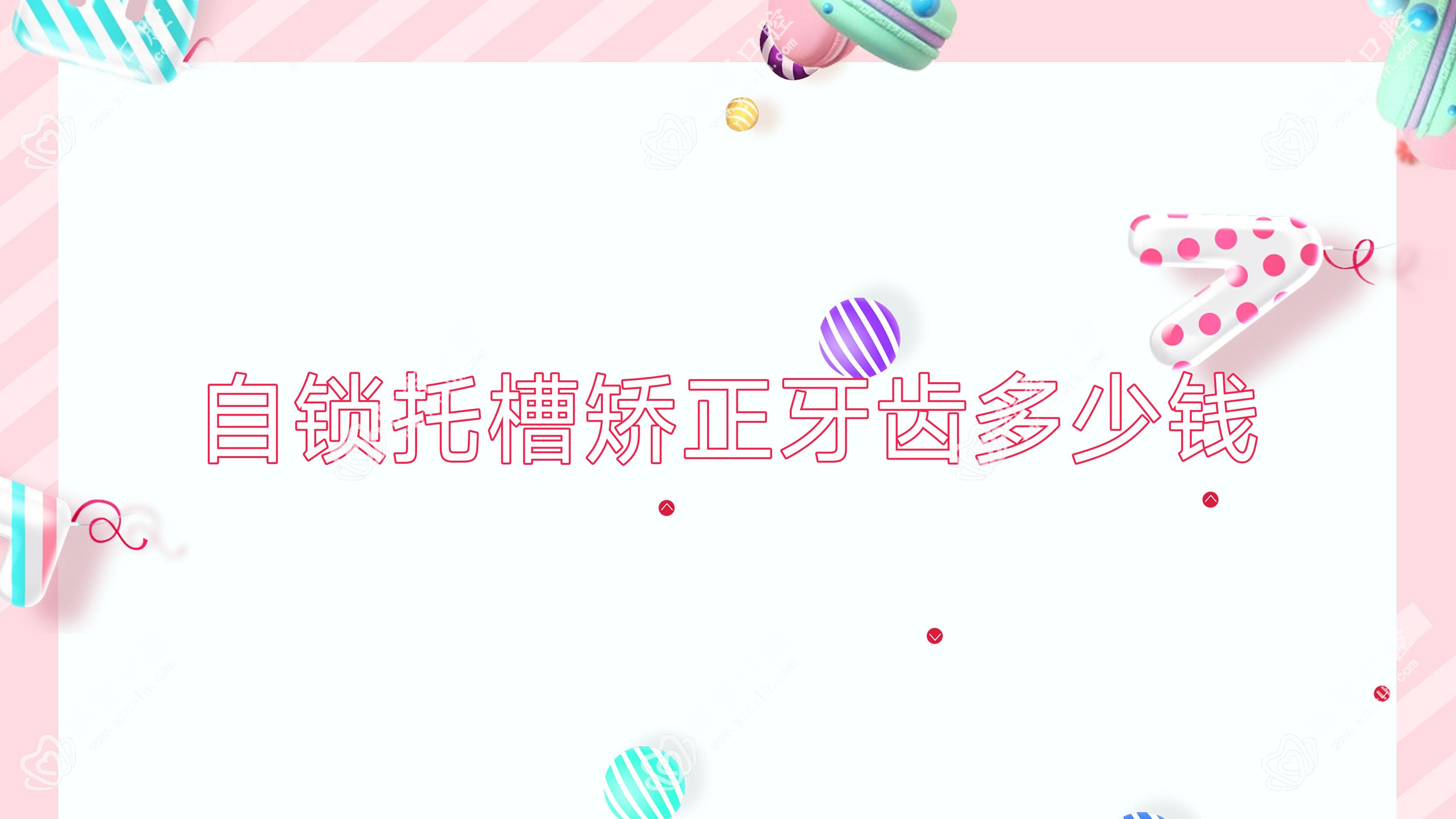 自锁托槽矫正牙齿多少钱
