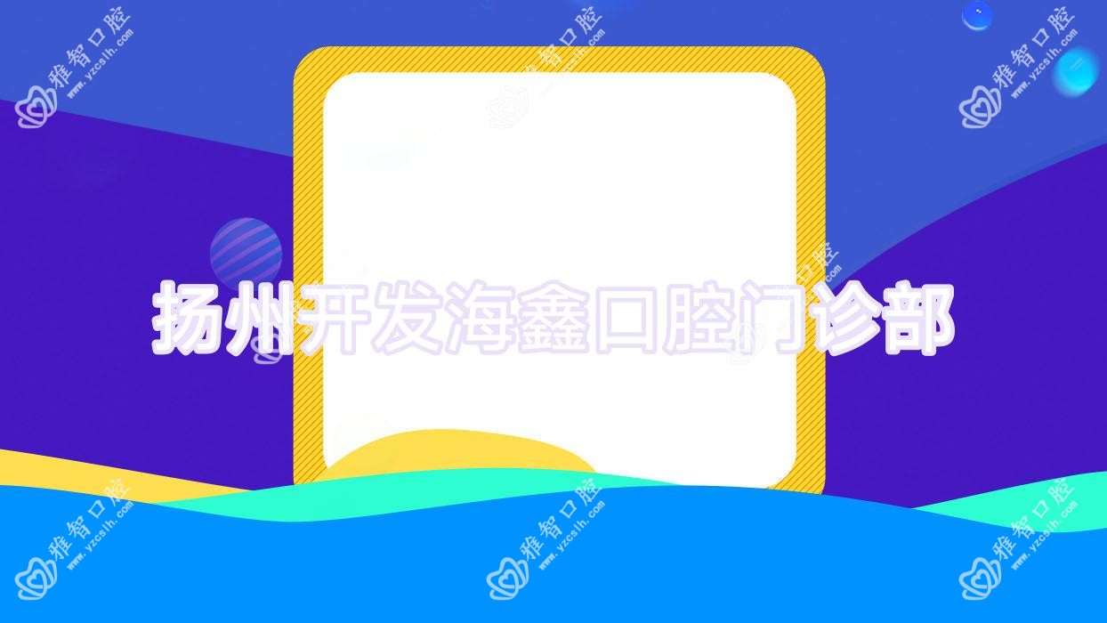 扬州开发海鑫口腔门诊部