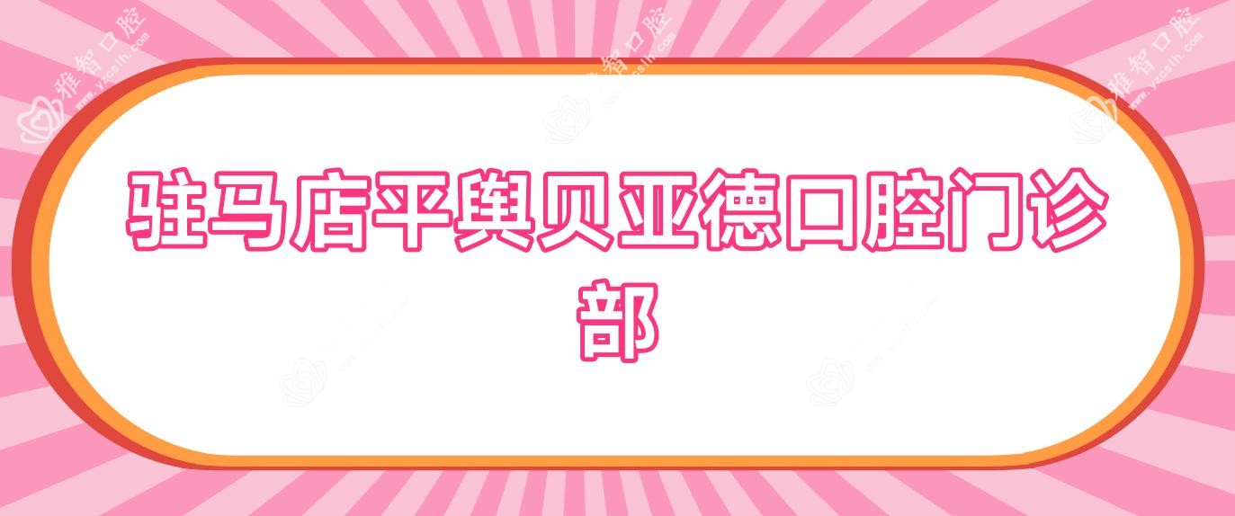 驻马店平舆贝亚德口腔门诊部