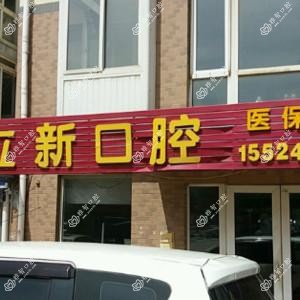 大连甘井子林立新口腔