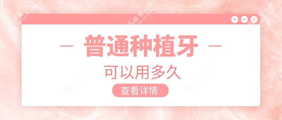普通种植牙可以用多久
