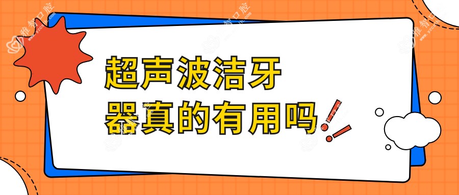 超声波洁牙器真的有用吗