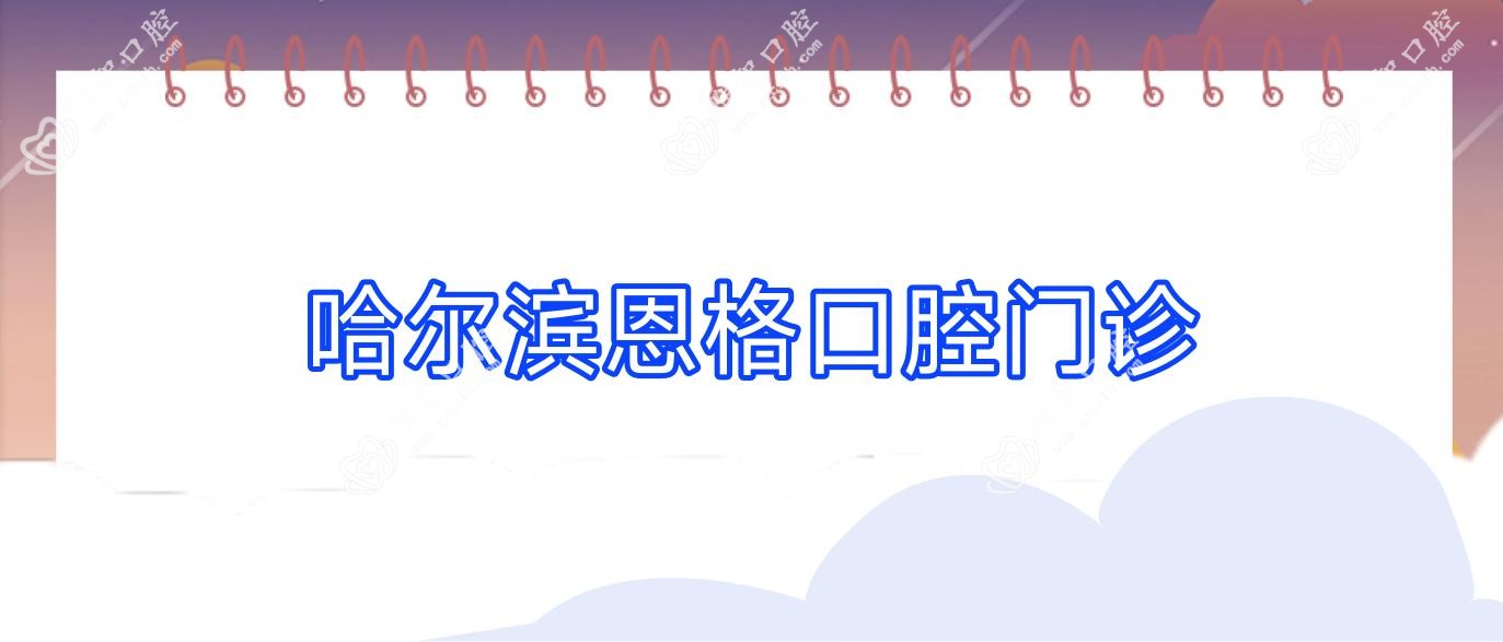 哈尔滨恩格口腔门诊