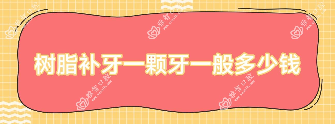 树脂补牙一颗牙一般多少钱