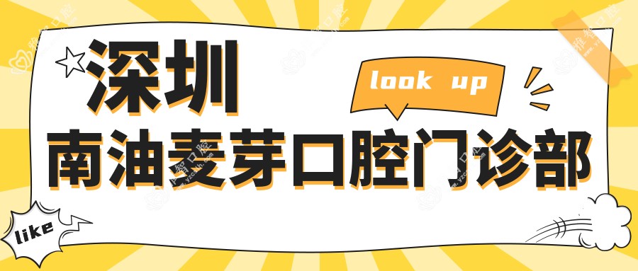 深圳南油麦芽口腔门诊部