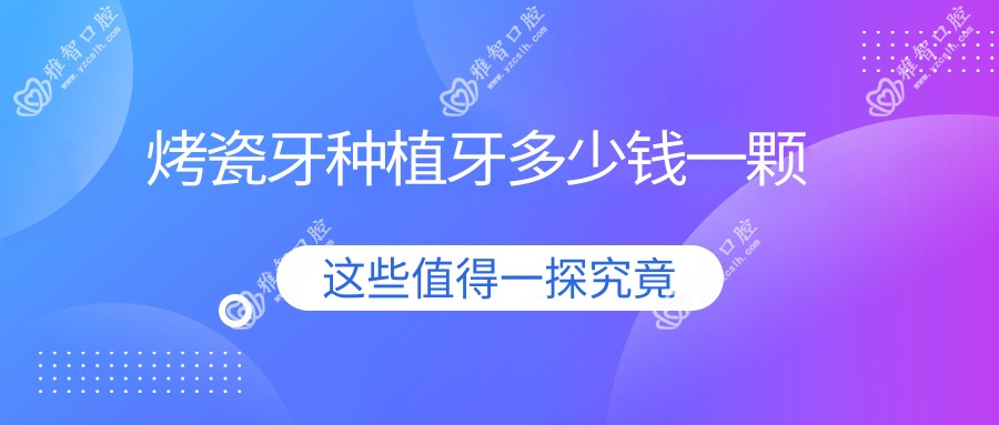 烤瓷牙种植牙多少钱一颗