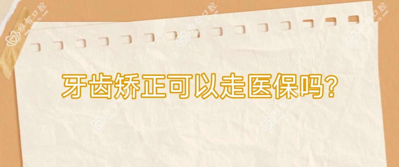 牙齿矫正可以走吗?