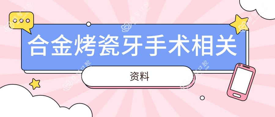 合金烤瓷牙手术相关资料