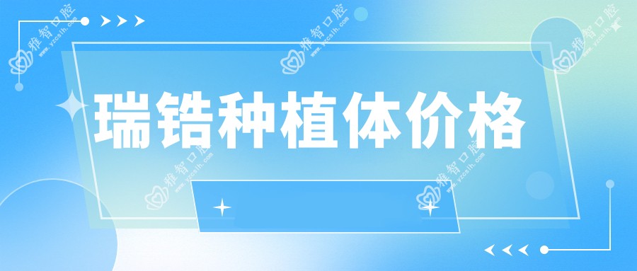 瑞锆种植体价格