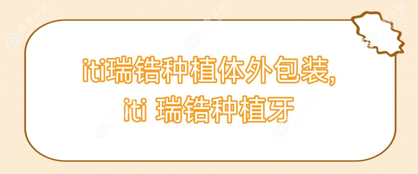 iti瑞锆种植体外包装,iti 瑞锆种植牙