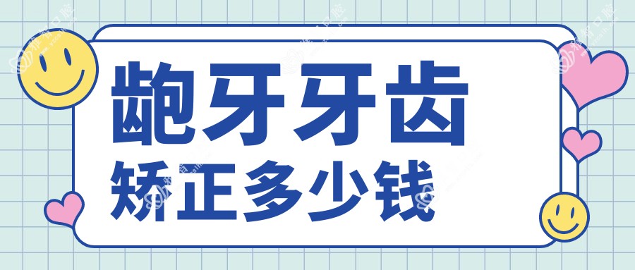 龅牙牙齿矫正多少钱