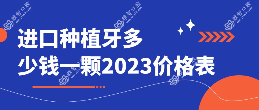 进口种植牙多少钱一颗2023价格表