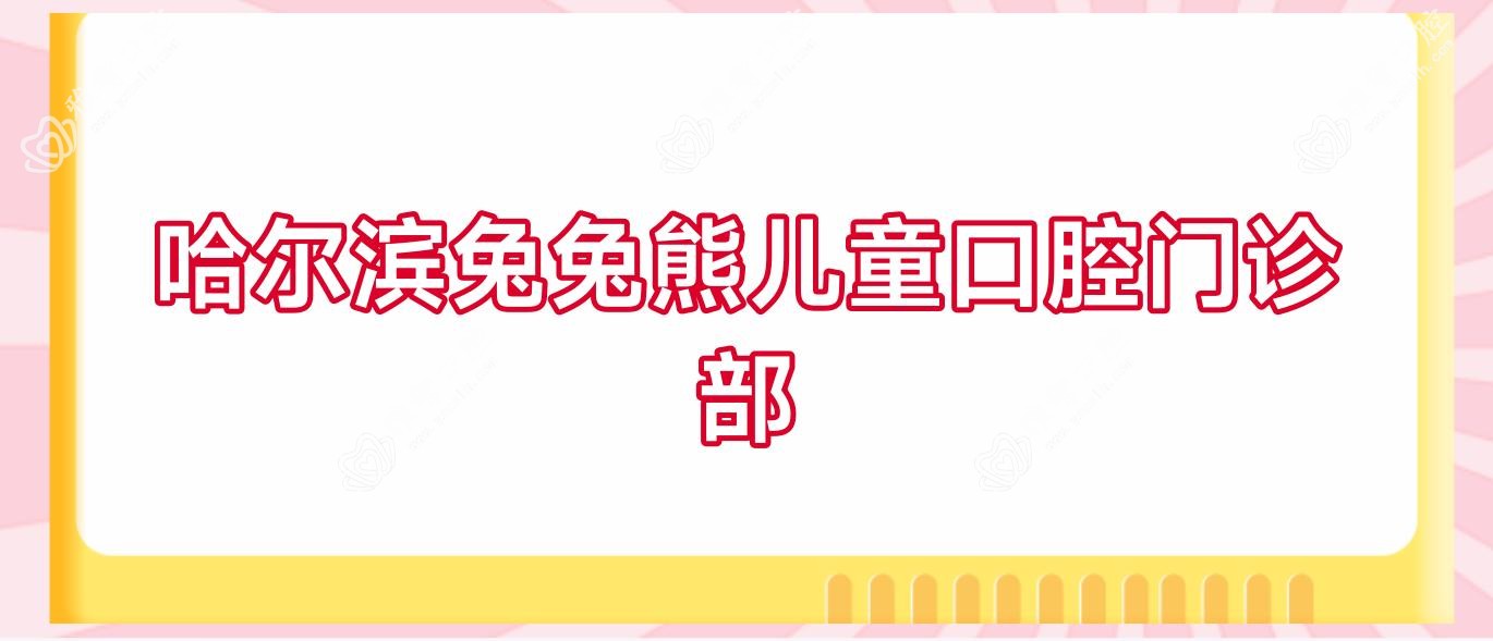 哈尔滨兔兔熊儿童口腔门诊部
