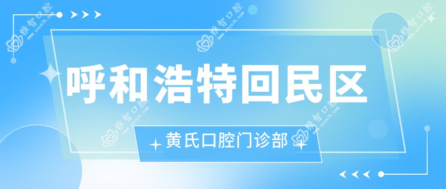 呼和浩特回民区黄氏口腔门诊部