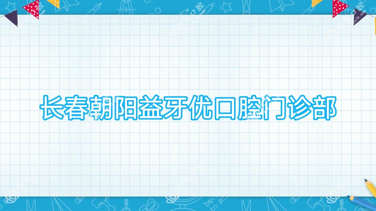 长春朝阳益牙优口腔门诊部
