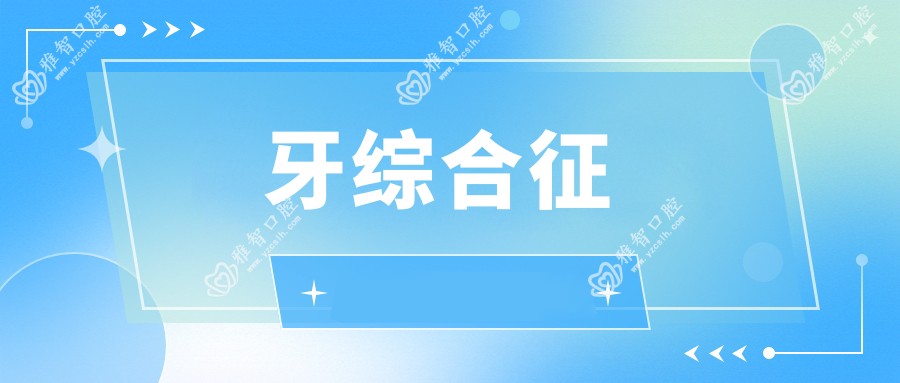 牙综合征