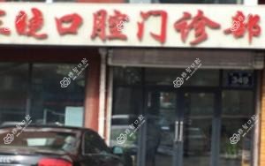 宽城东晓口腔门诊部