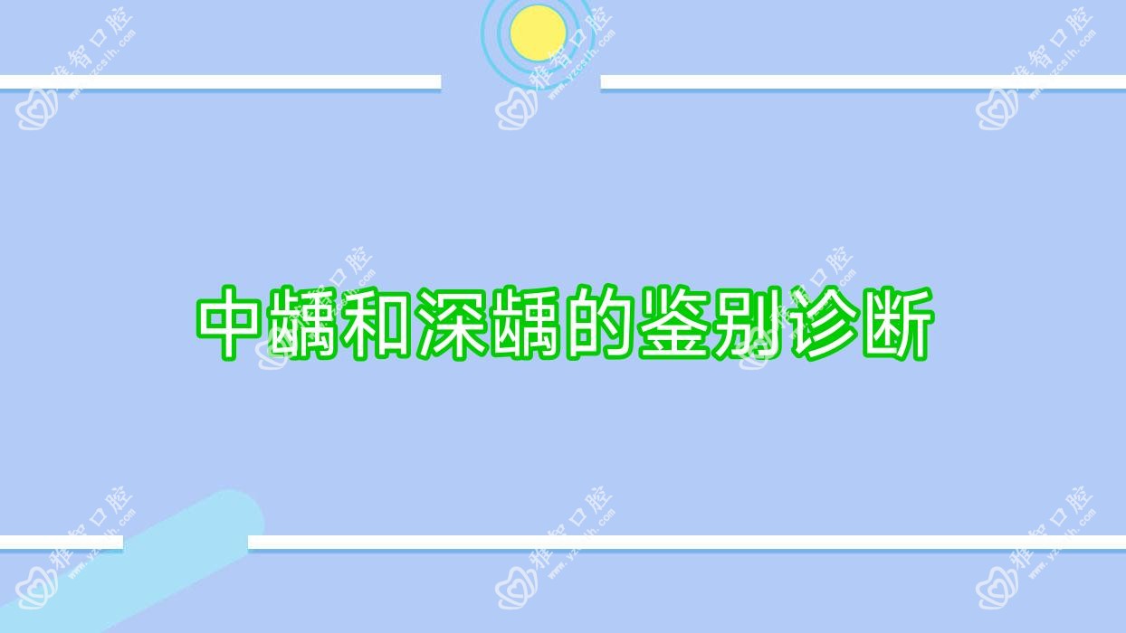 中龋和深龋的鉴别诊断