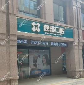 徐州靓雅口腔
