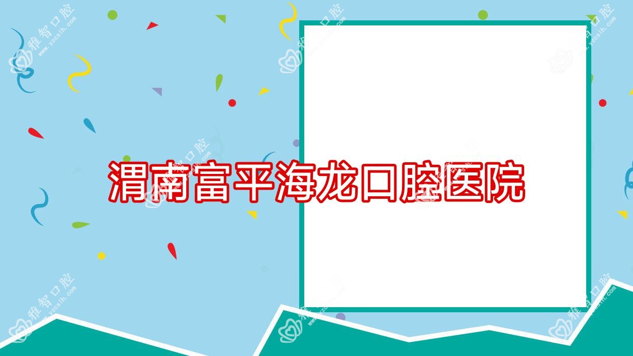 渭南富平海龙口腔医院