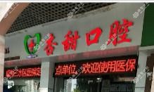 佛山市三水区杏甜口腔