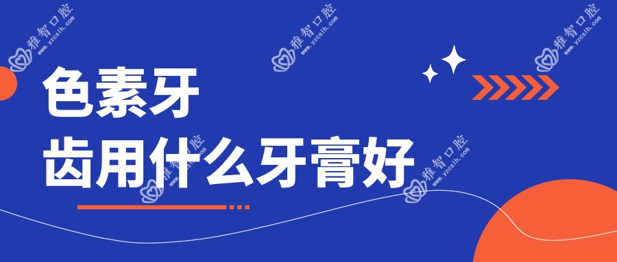 色素牙齿用什么牙膏好