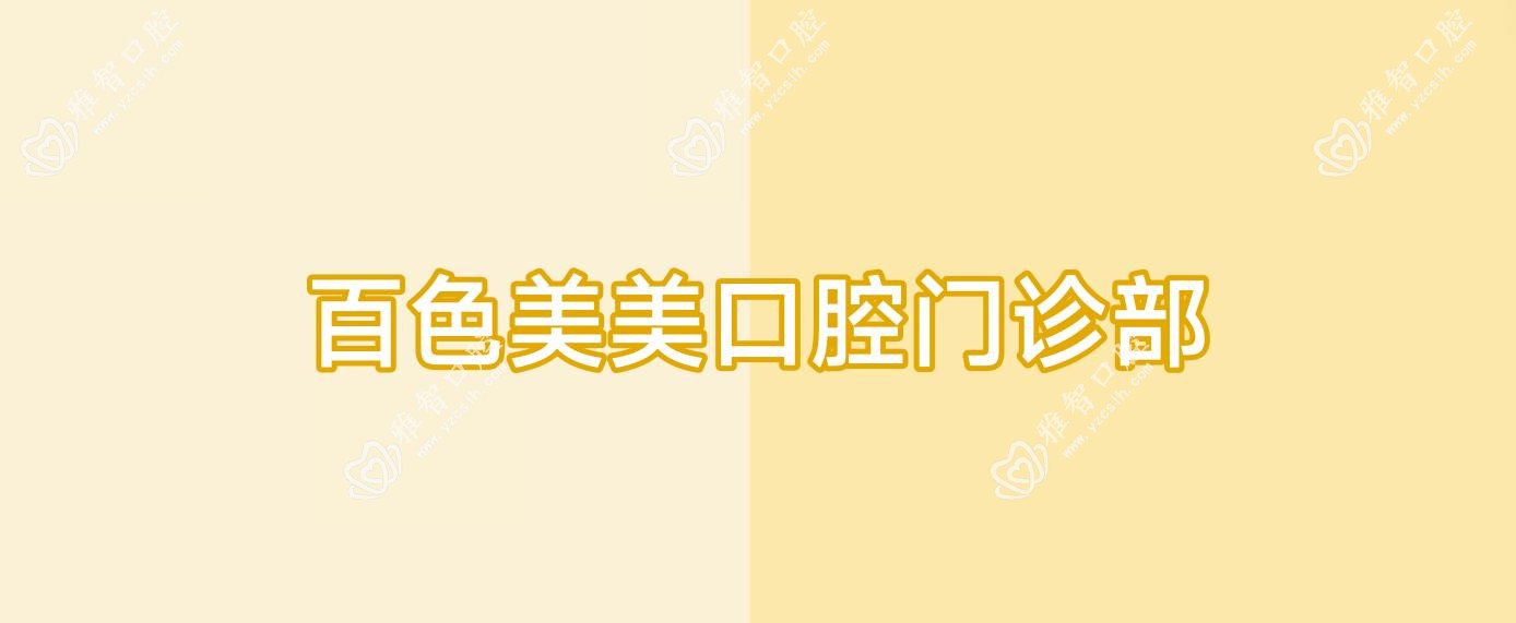 百色美美口腔门诊部